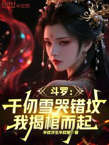 斗罗中的千仞雪