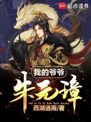 我的祖父朱元璋