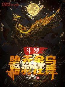 斗罗堕天金乌黯羽狂舞免费阅读