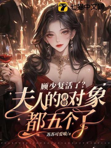 少夫人又作妖了