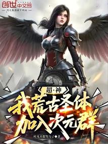 我是荒古圣体