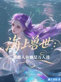 海上兽世罪雌人鱼她是万人迷漫画