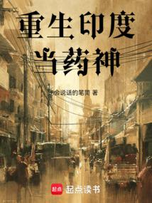 重生印度做药神