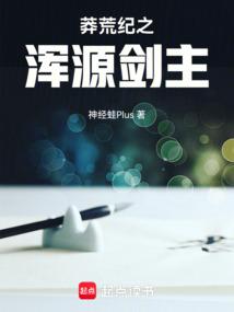 莽荒纪免费听书
