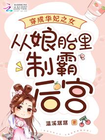 穿越华妃妹妹
