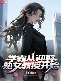 我的学霸老婆太白猫