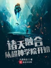 诸天融合