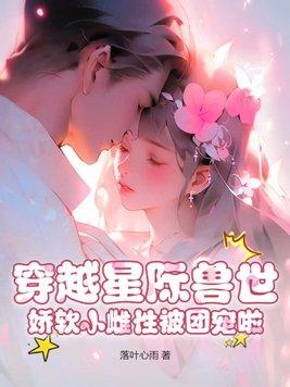 娇软小雌性被团宠啦落