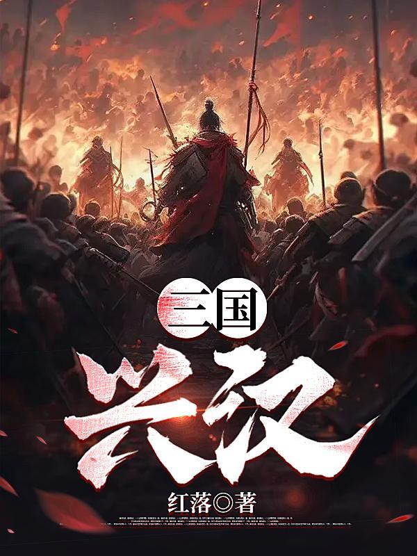 三国兴汉从亭长开始