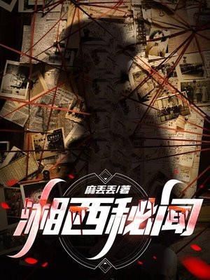 湘西秘史