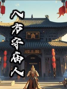 八方四守是什么意思