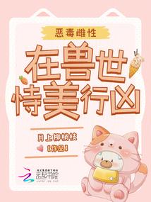 恶毒雌性深陷兽世免费阅读