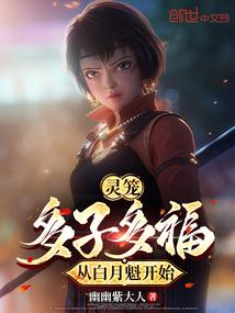 灵笼白月魁来历