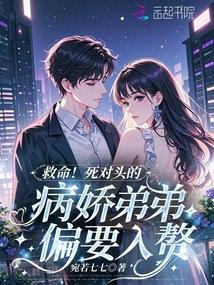 死对头的弟弟看我的眼神很不对劲免费阅读