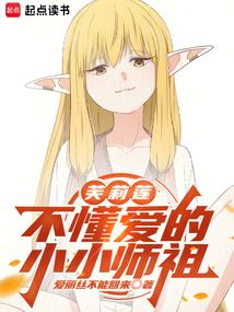芙莉莲不懂爱的小小师祖笔趣阁