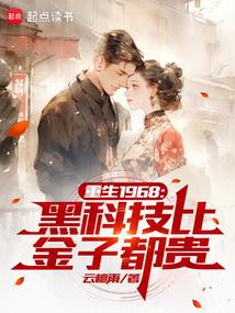 重生1968黑科技比金子都贵