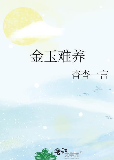金玉难养by杳杳