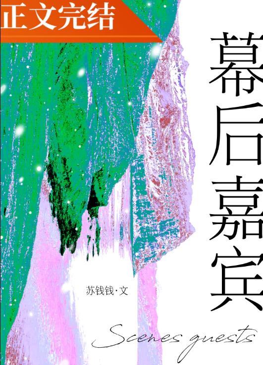 幕后嘉宾免费观看