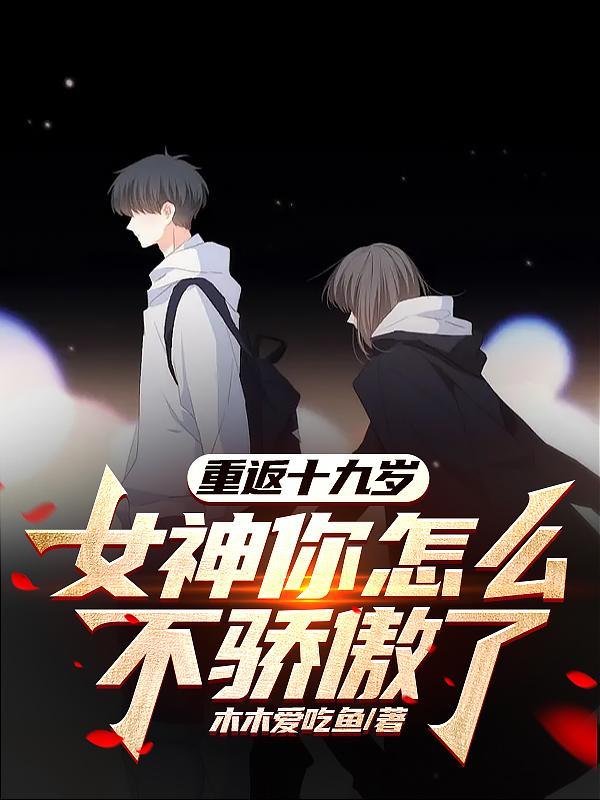 重返19岁电影