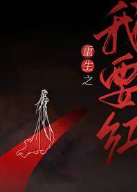 重生之我要撩你免费阅读