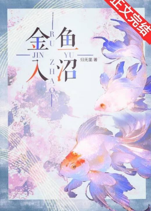金鱼入沼TXT百度全文