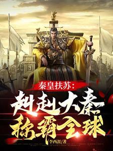 秦朝皇子扶苏