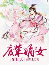 废柴嫡女要翻天 在路上