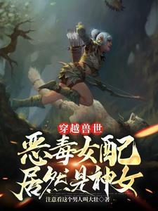 兽夫太难缠 笔趣阁