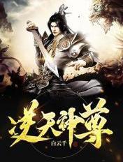 逆天神尊白云千TXT