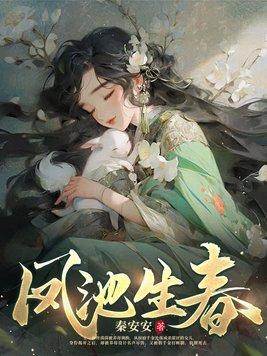 凤池生春短剧全集免费