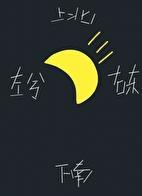 月向西行金秉讲的什么