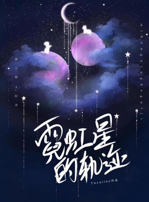 霓虹星的轨迹txt百度资源
