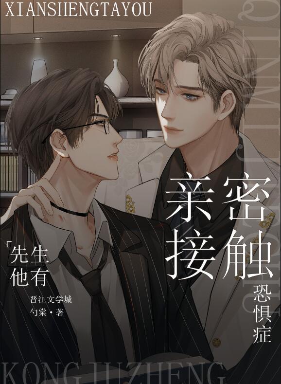 先生他有亲密接触恐惧症 勺棠