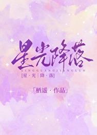 星光降落 栖遥txt