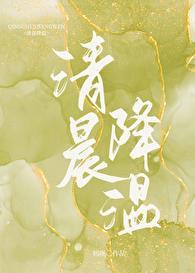 清晨降温百度txt