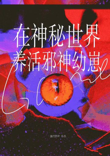 祂自星空降临 by林下灯