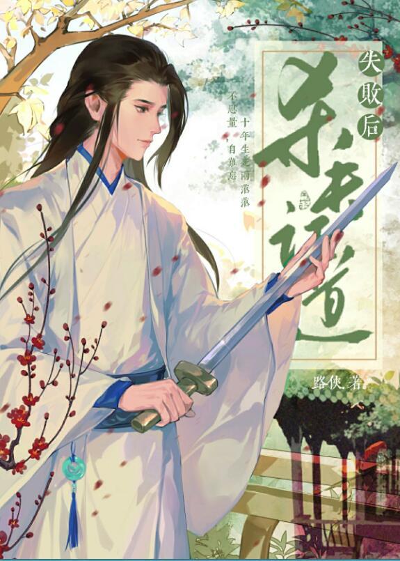 斩情证道失败后TXT