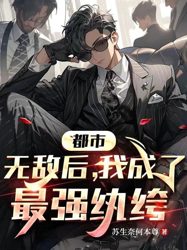 无敌后的都市生活