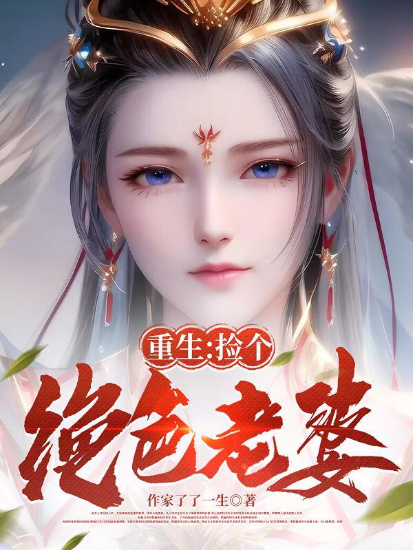 捡了个老婆的