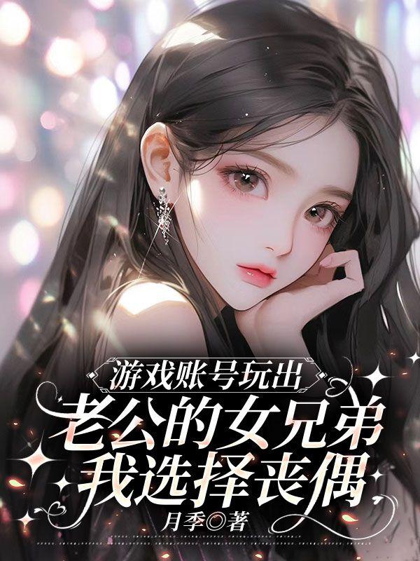 游戏里的老公现实已经结婚了
