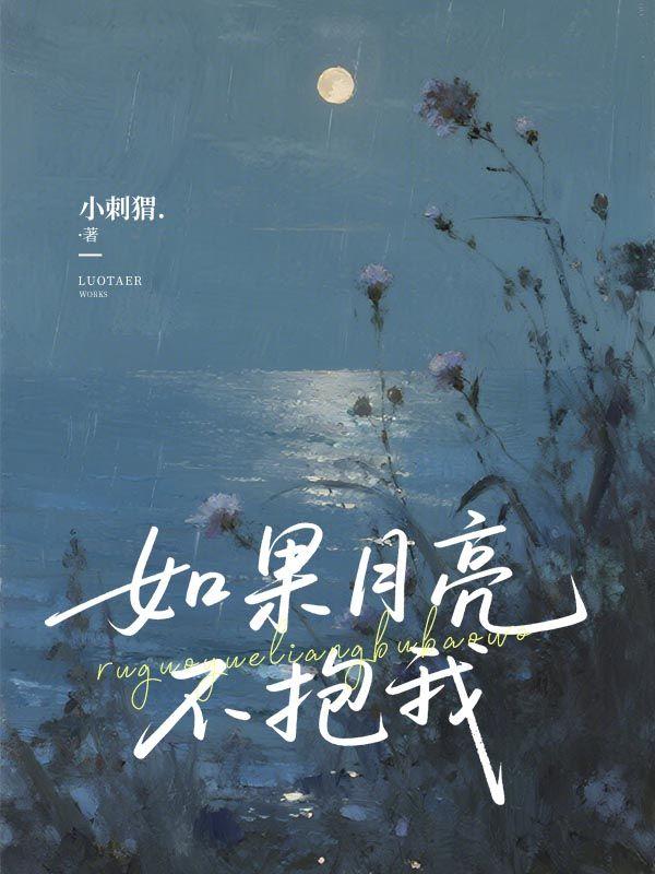 如果月亮不抱我秦暮晚
