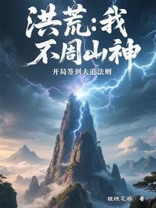 洪荒之我是不周山山神