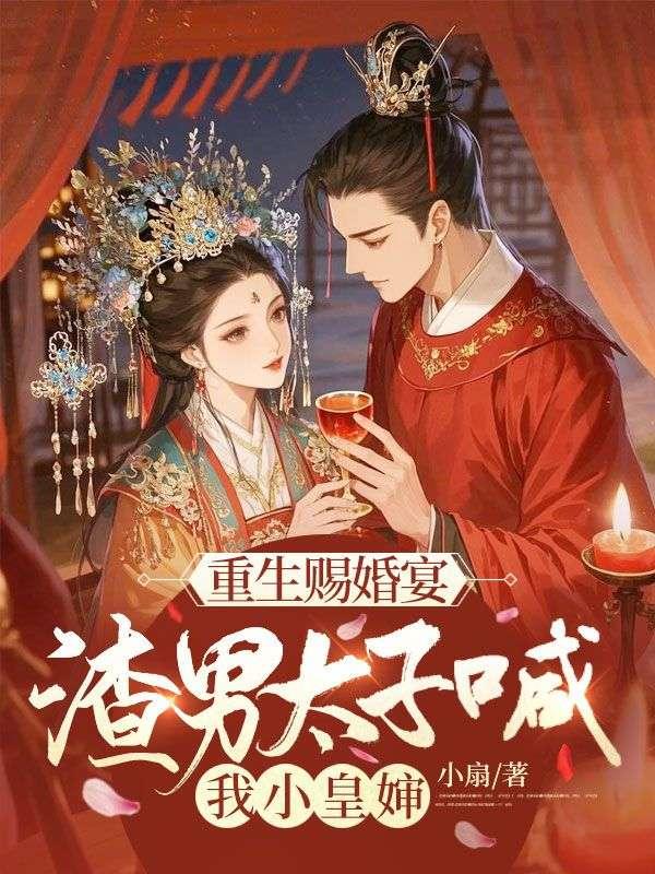 重生赐婚宴渣男太子喊我小皇婶小扇