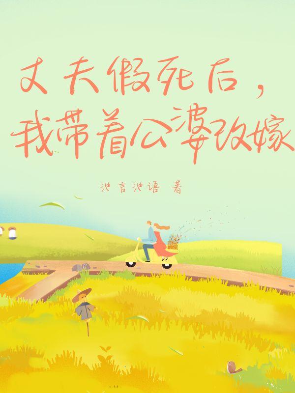 丈夫假死后我带着公婆改嫁张霖