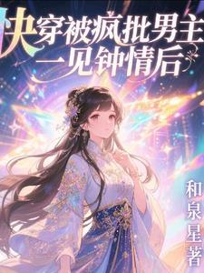 快穿之被老公一见钟情后