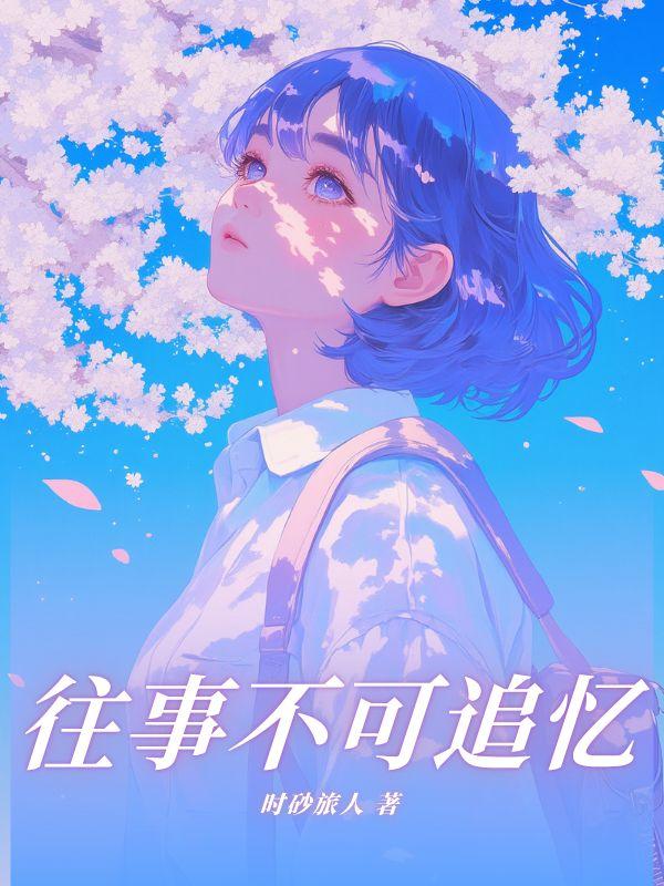 往事不可追忆下一句是什么