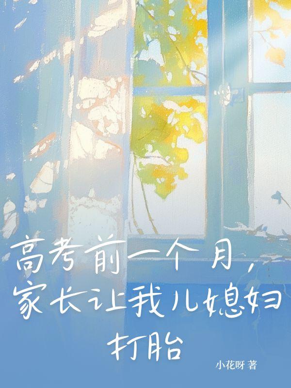 高考前儿子要了我