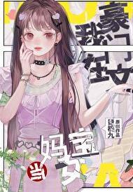 在豪门恋爱综艺当咸鱼全文阅读