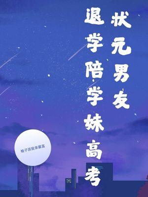 考状元抛弃老婆