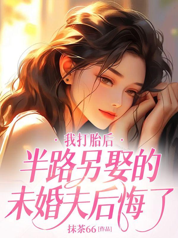 打胎被抛弃又回来求复合